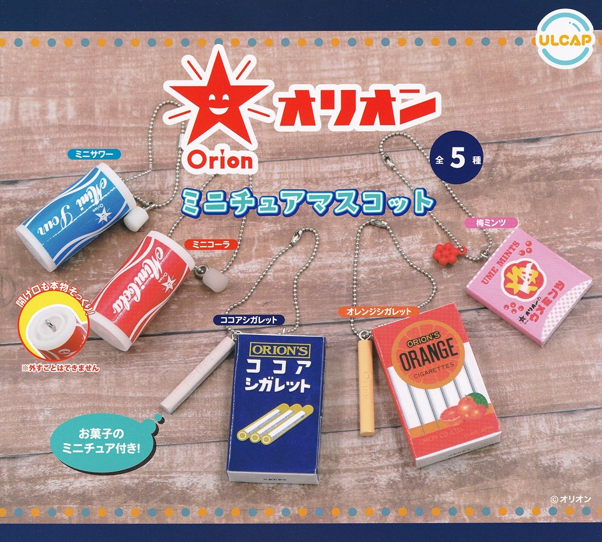 ULCAP 盒裝零食鎖匙扣