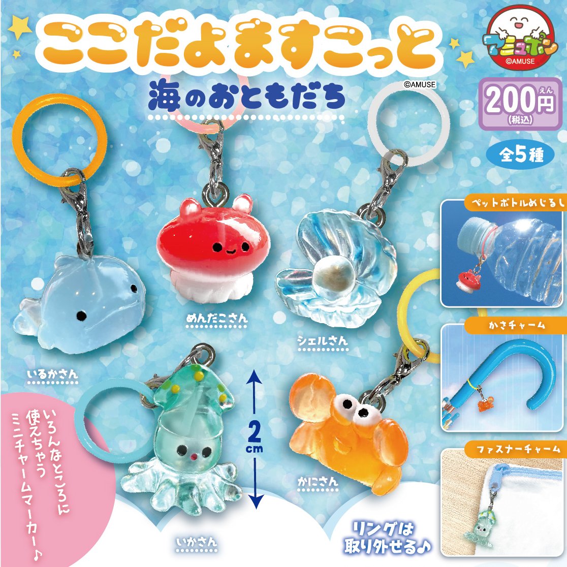 Amuse 海洋生物雨傘扣