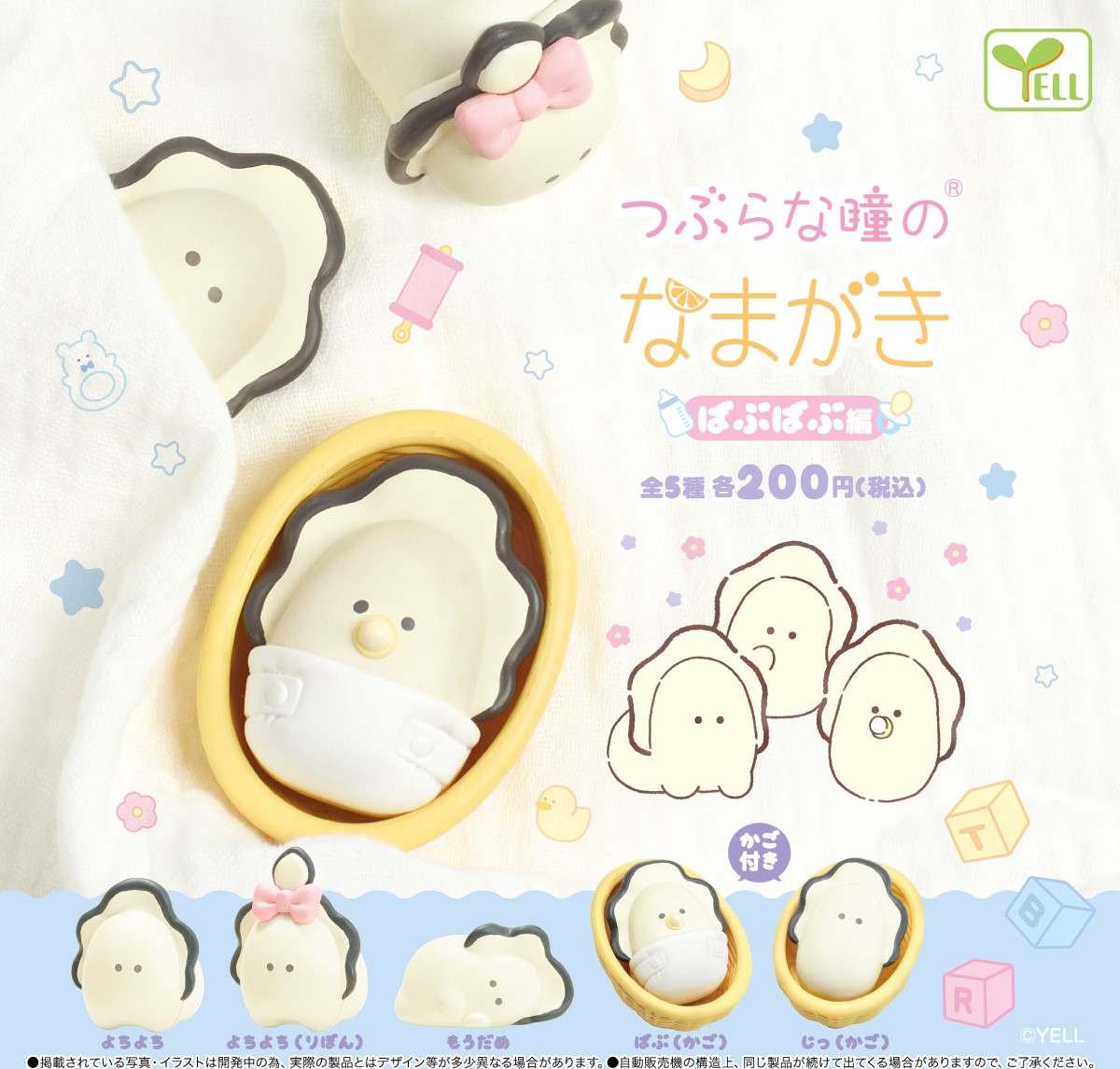 Yell 生蠔BB