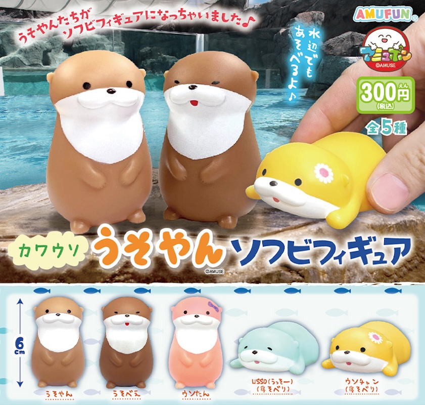 Amuse 水獺朋友
