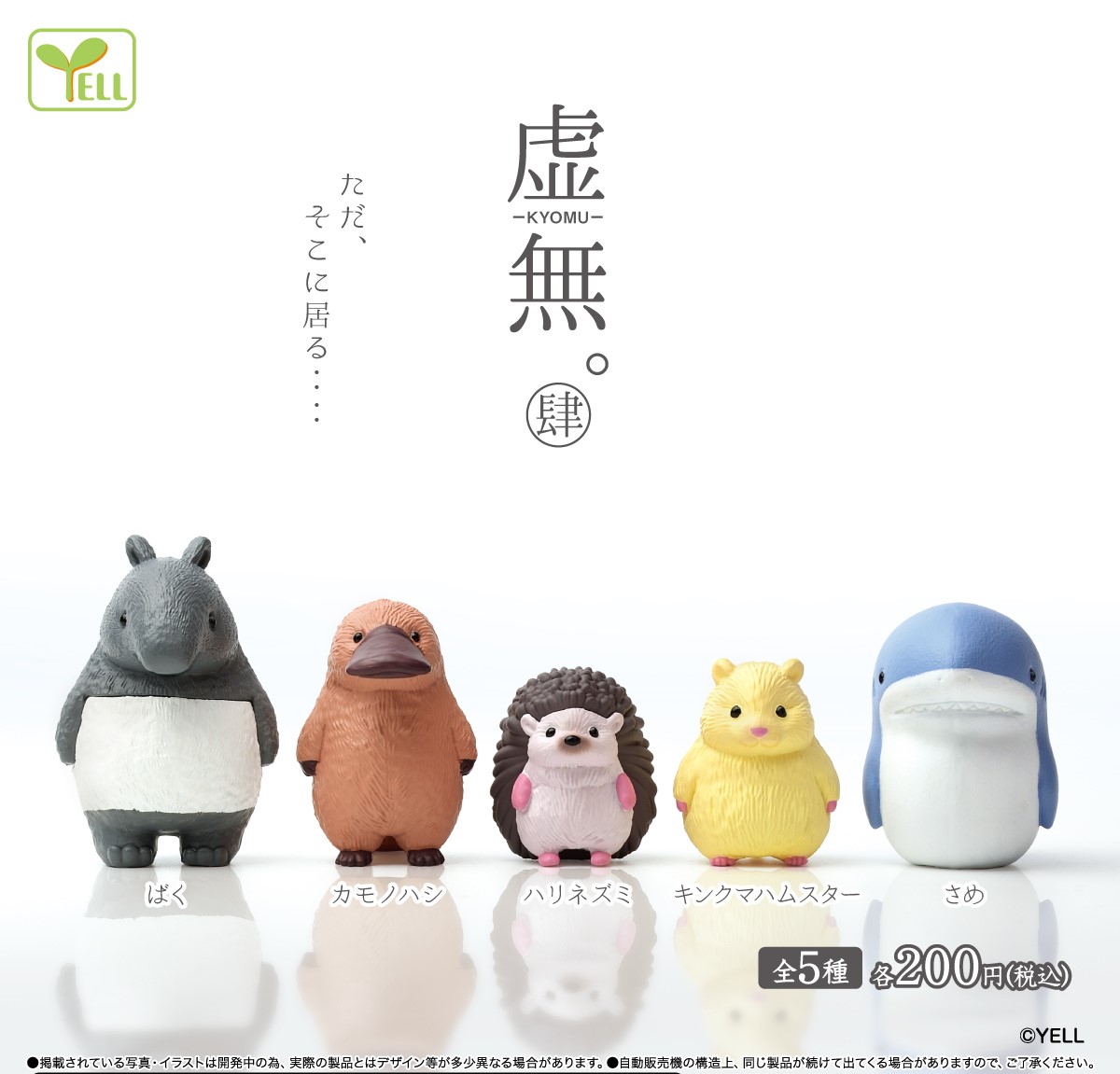 Yell 虛無小動物4