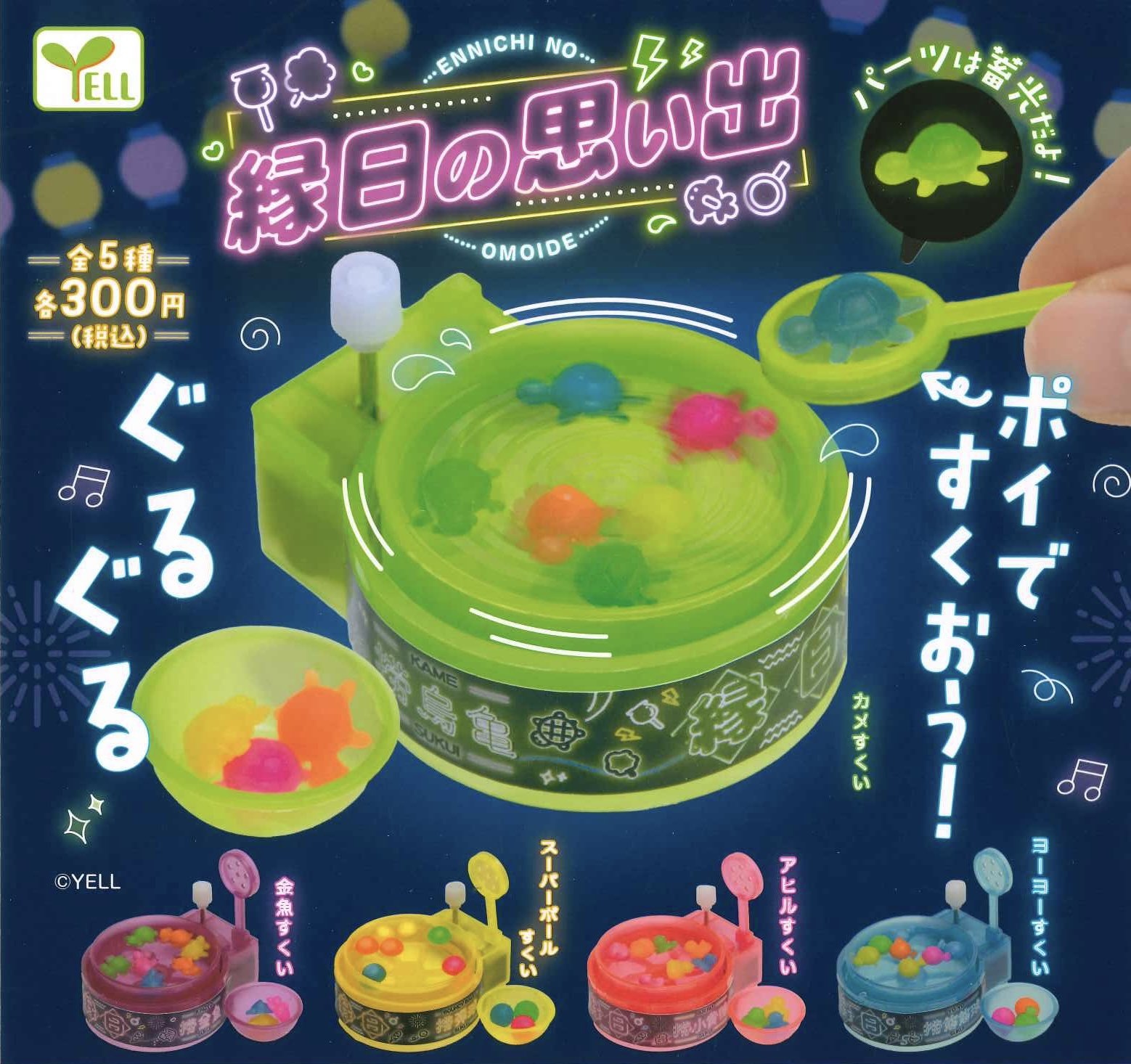 Yell 夜光祭典魚池