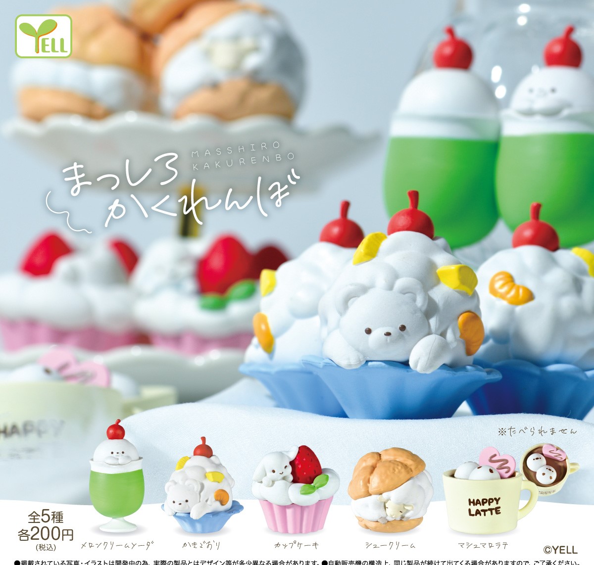 Yell 白色捉迷藏小動物