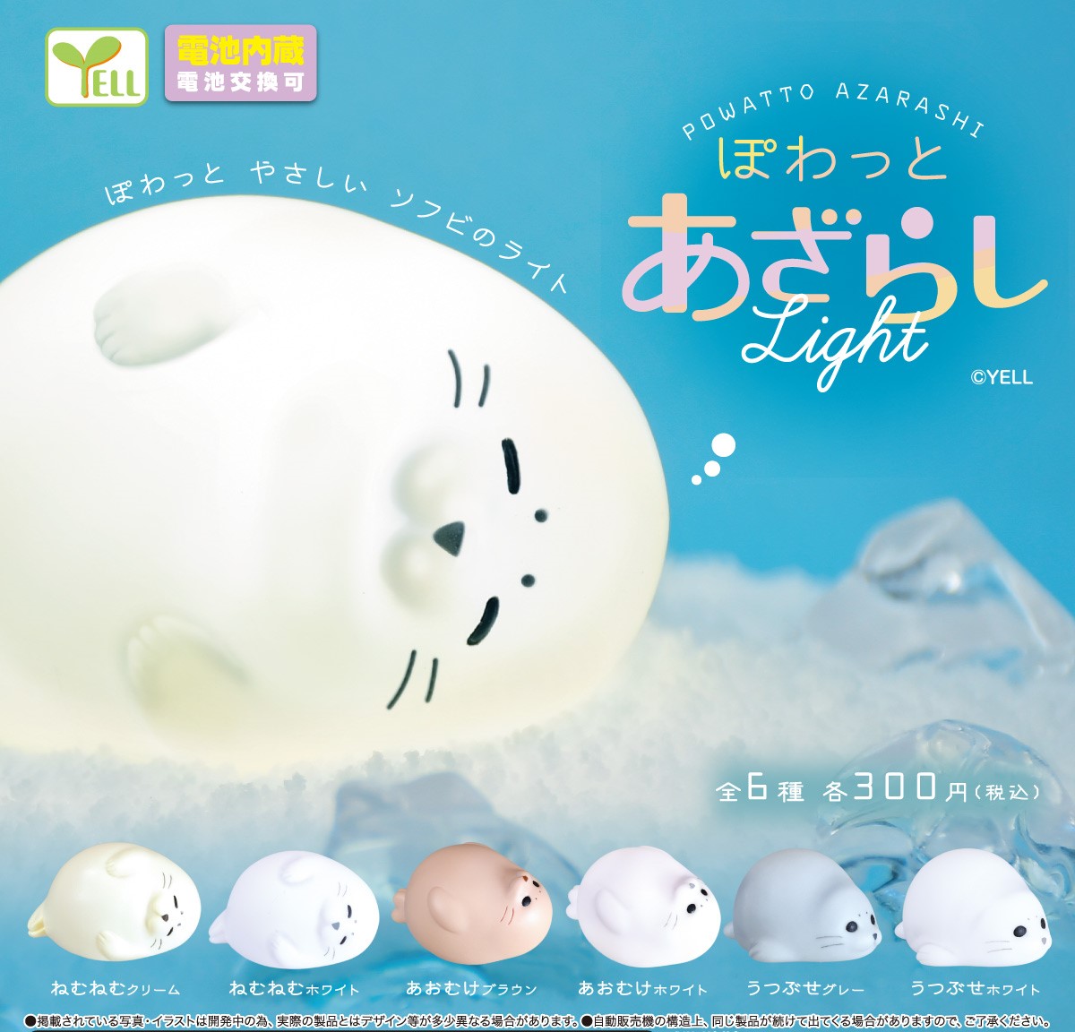 Yell 海豹燈