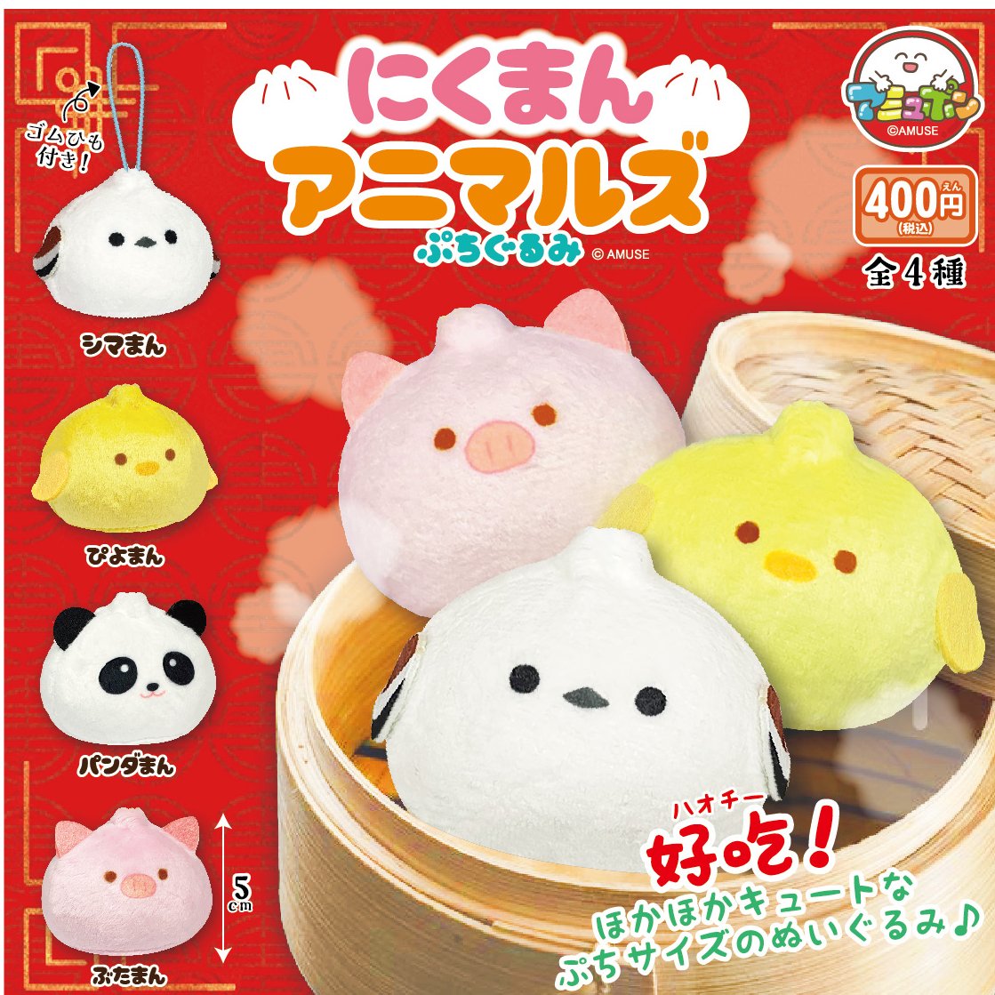 Amuse 小動物包點