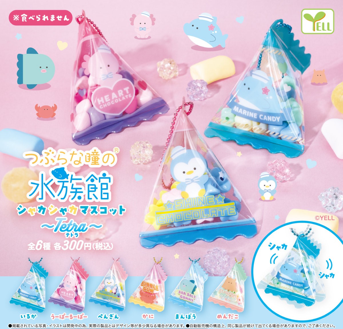 Yell 水族館粒粒糖果