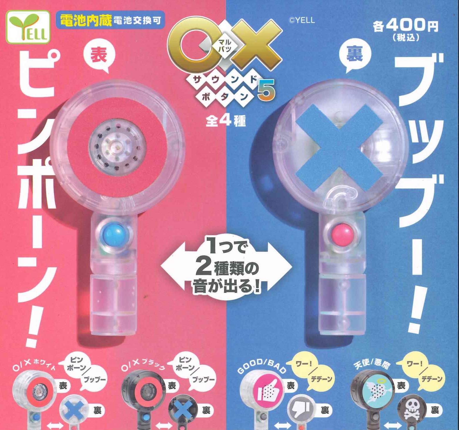 Yell OX 發聲按鈕5