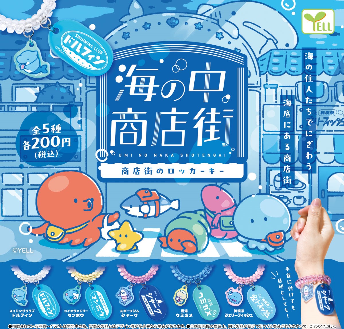 Yell 海中商店街儲物櫃匙