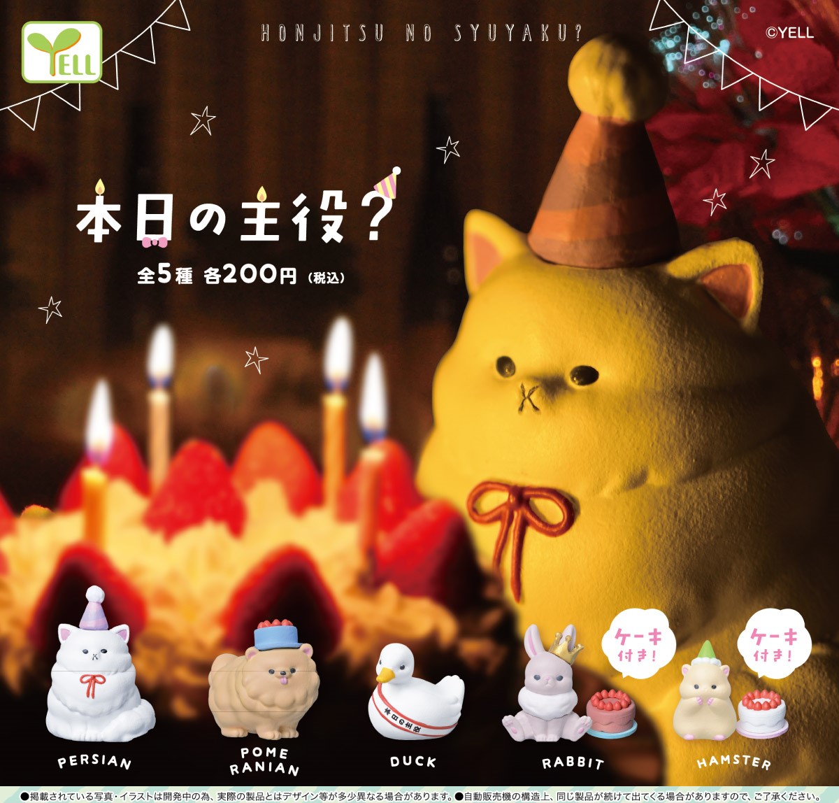 Yell 生日小動物