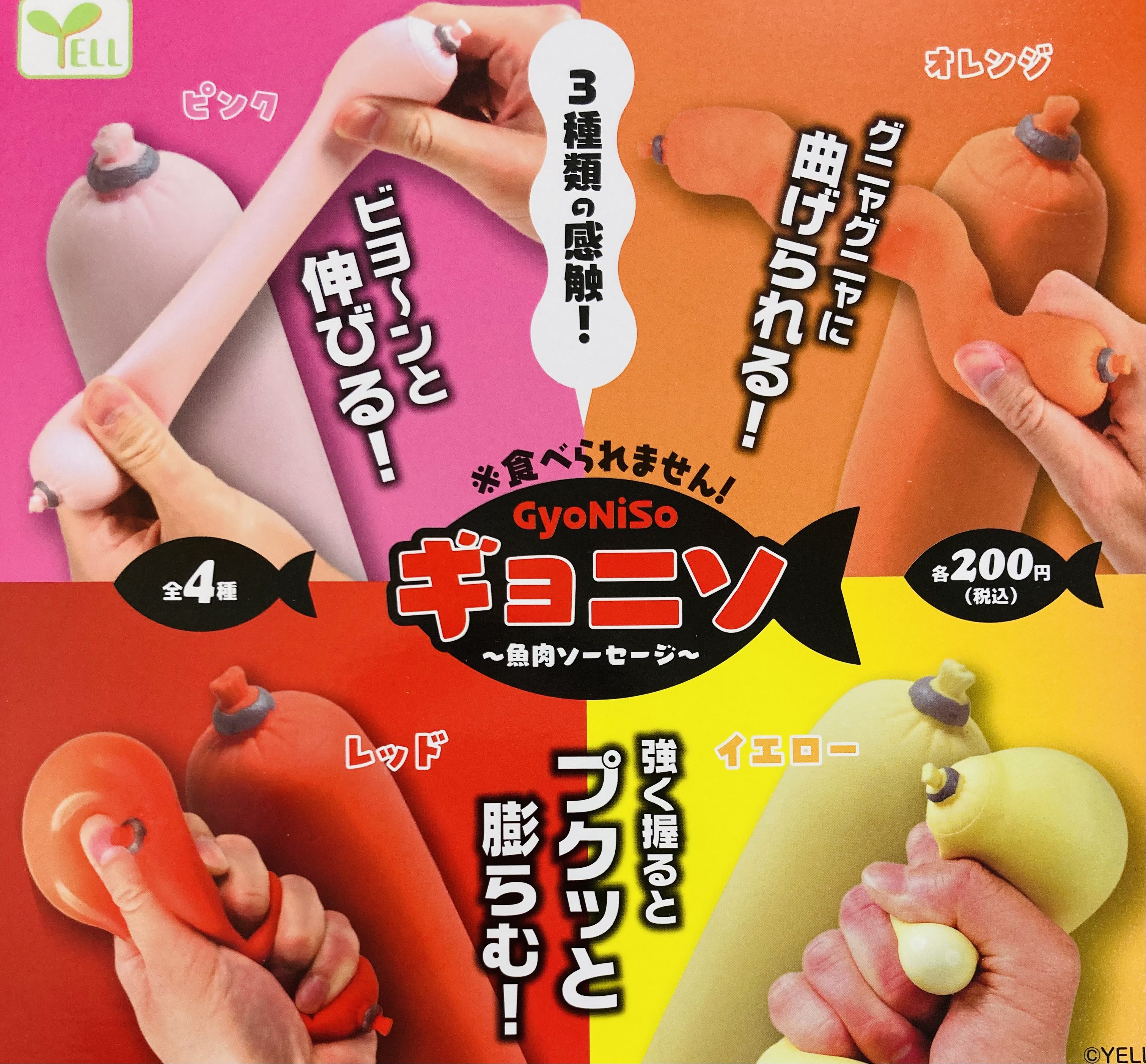 Yell 魚肉腸