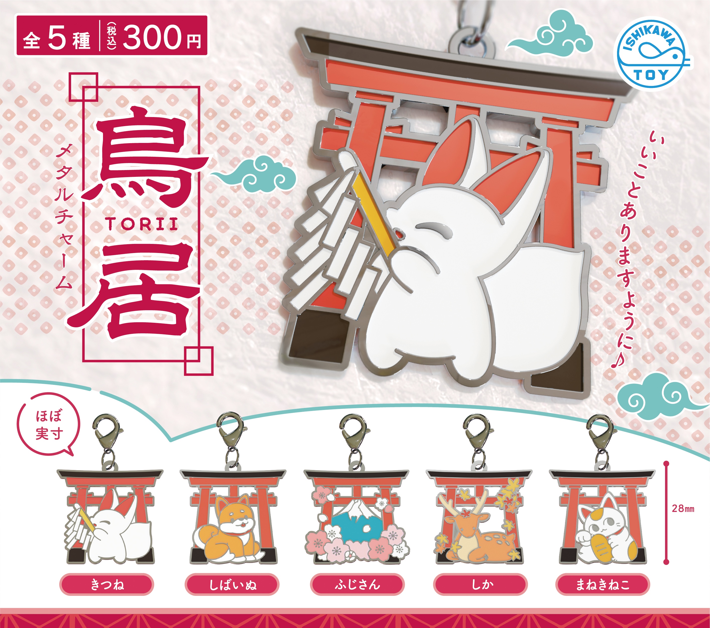 Ishikama Toys 鳥居鎖匙扣