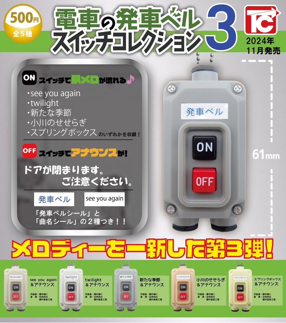 Toys Cabin 電車發車按鈕3