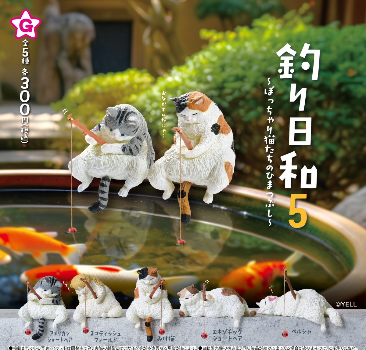 Yell 釣魚日常5 貓咪篇