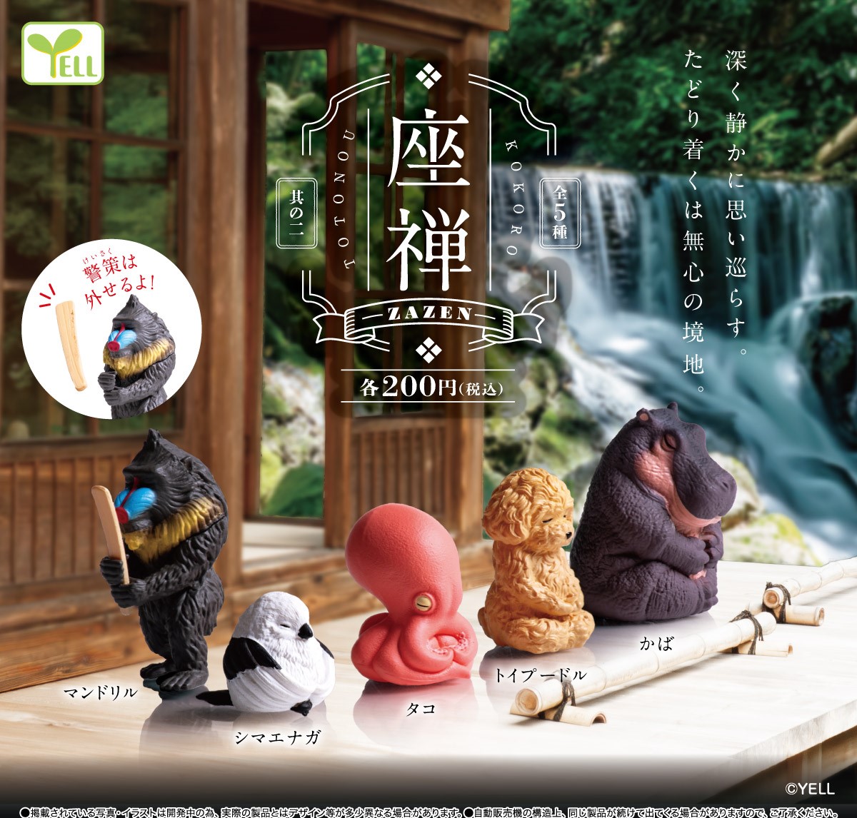 Yell 座禪小動物2
