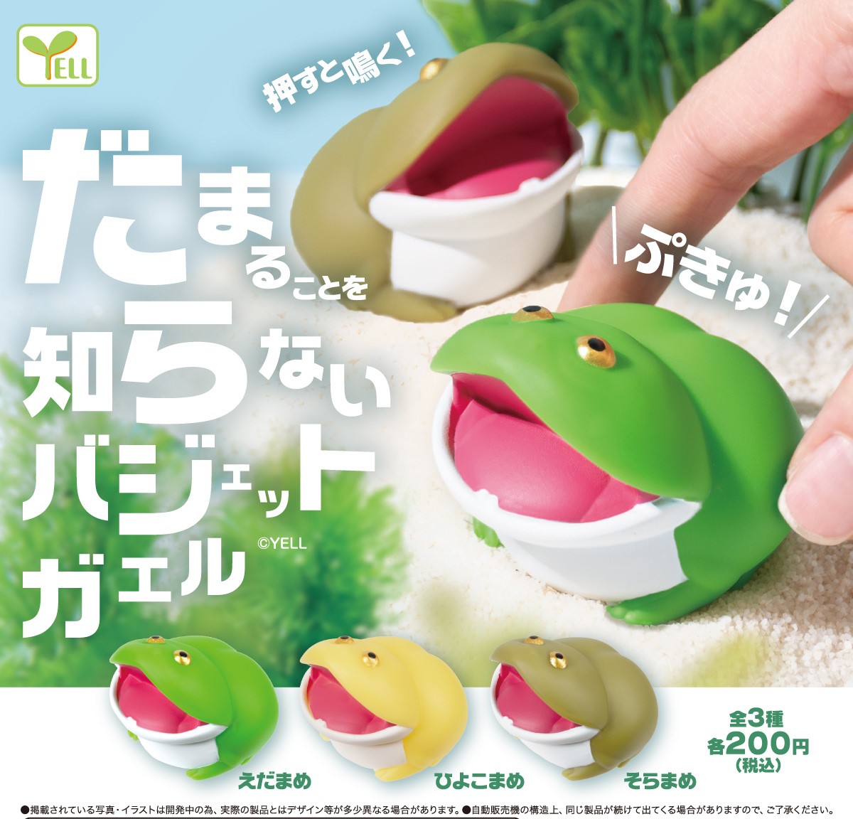 Yell 大叫青蛙