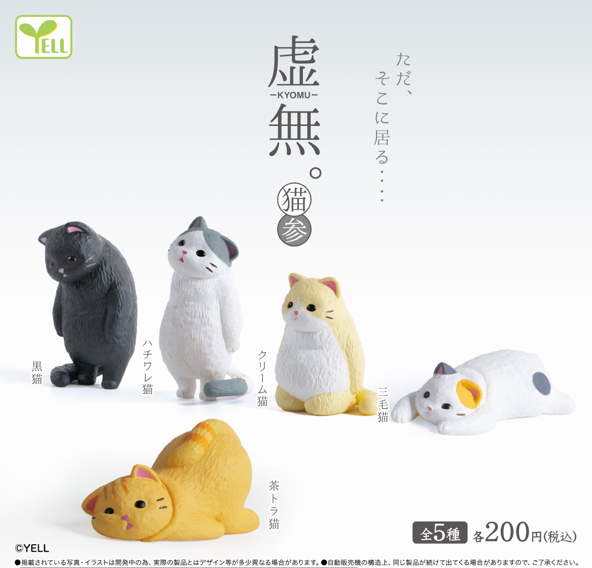 Yell 虛無貓貓3
