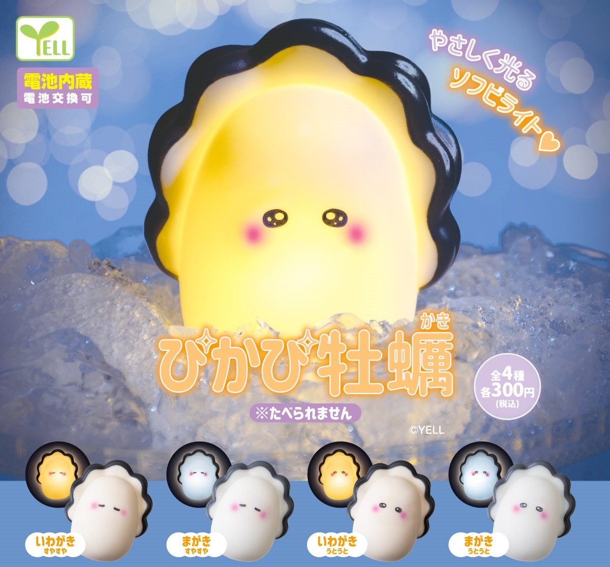 Yell 發光生蠔
