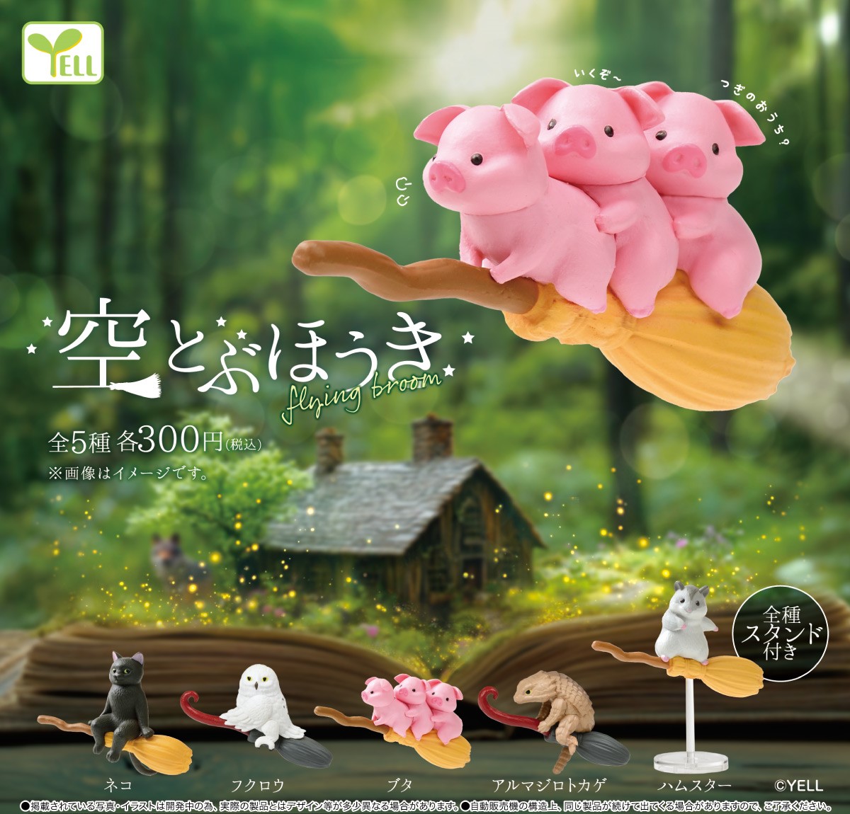 Yell 飛天小動物