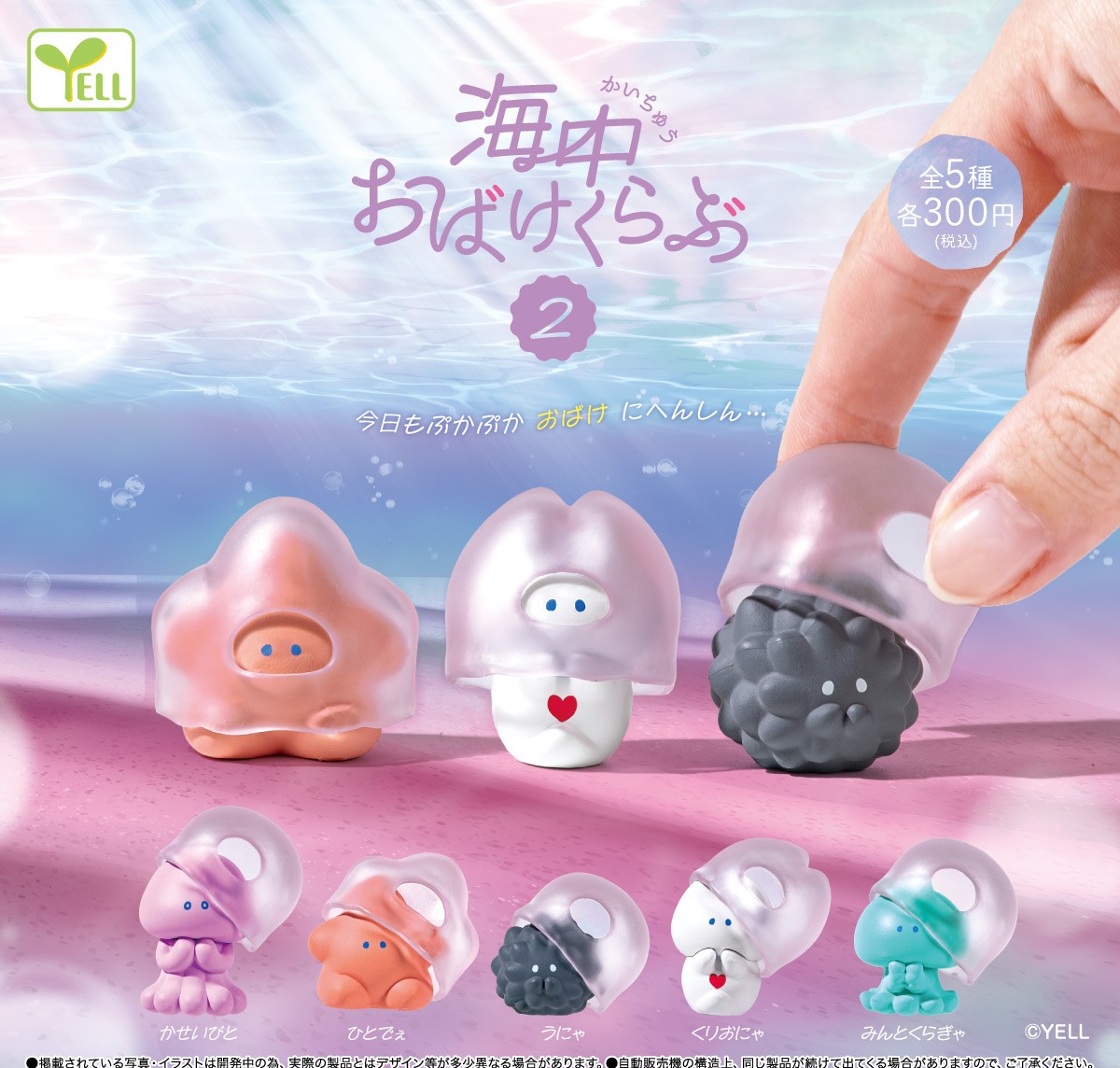 Yell 海中生物派對2
