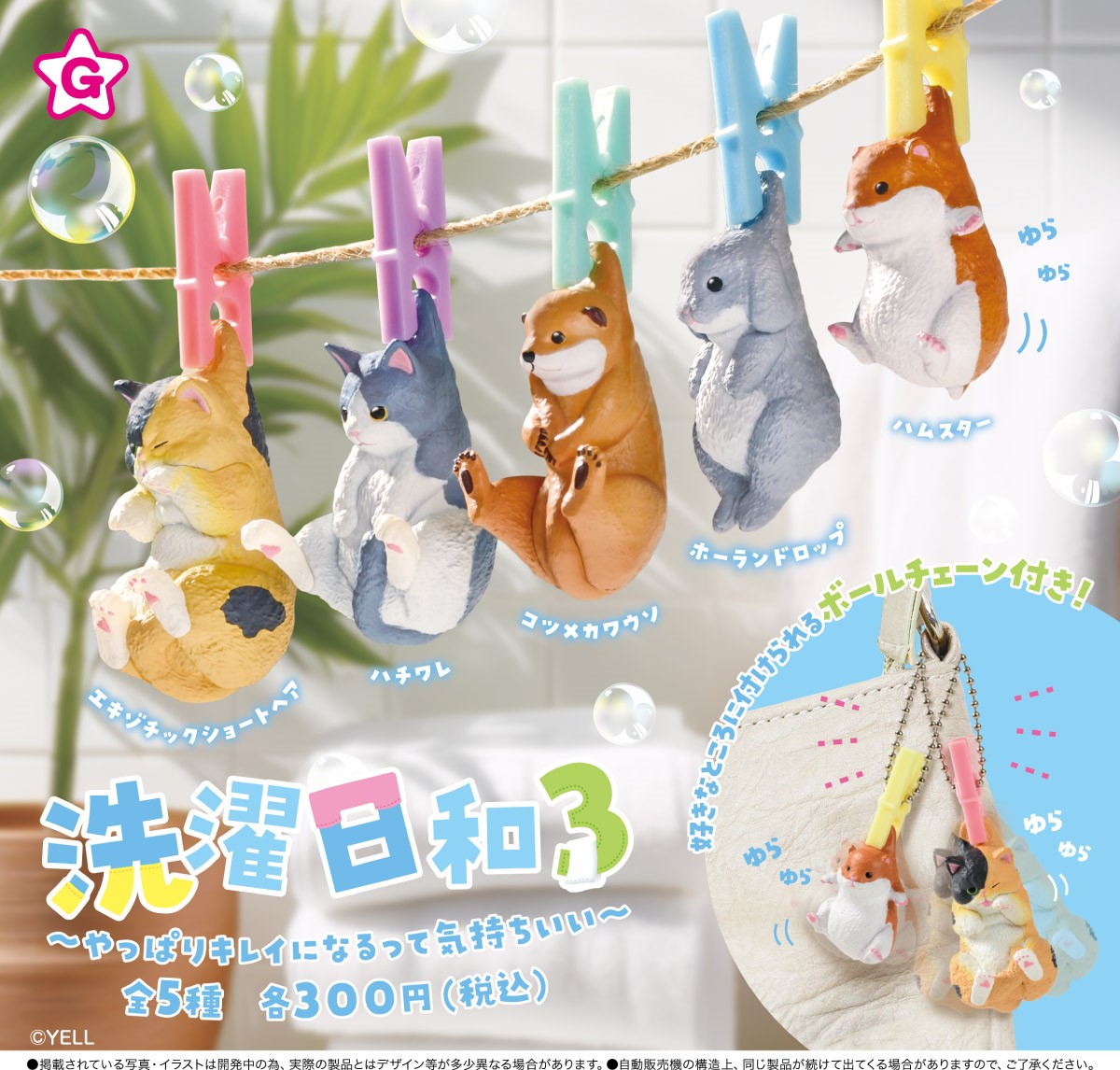 Yell 洗衣日小動物3
