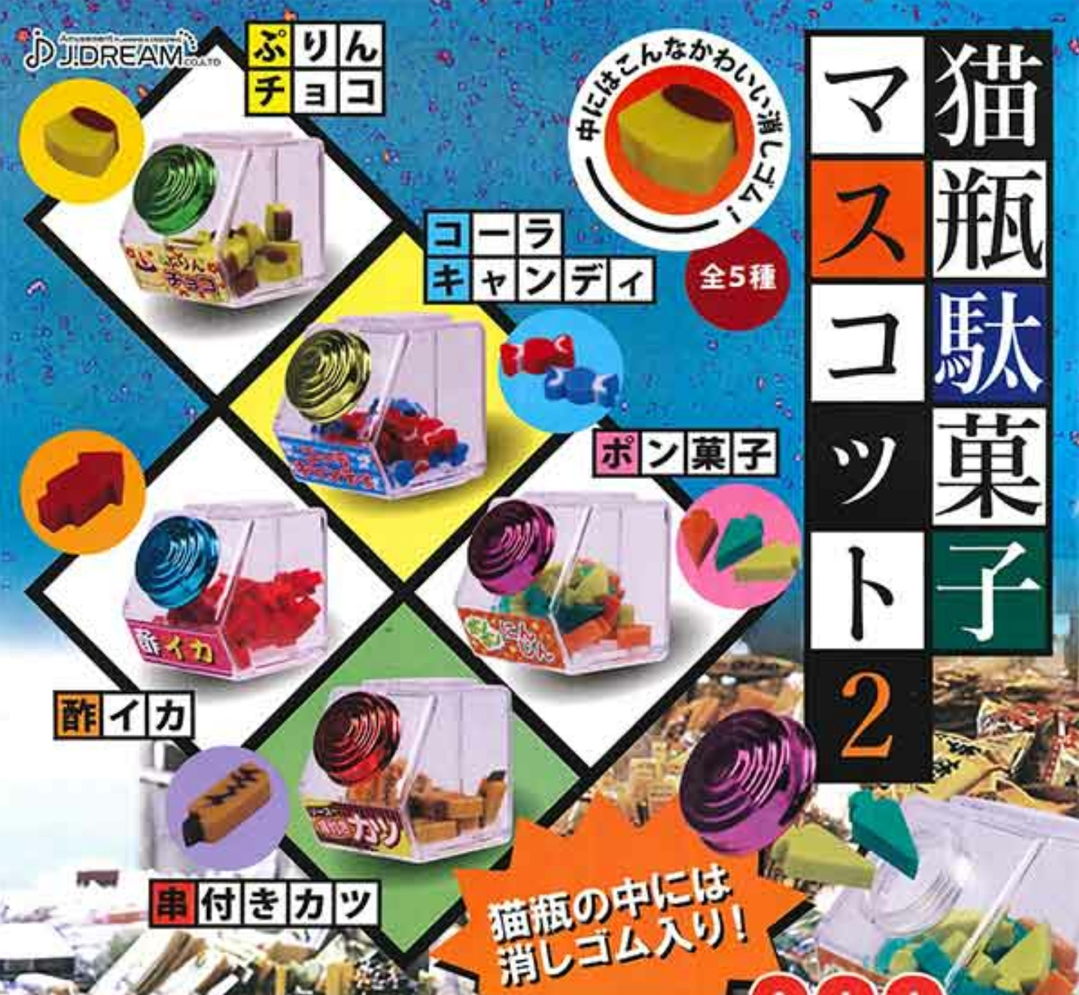 J Dream 糖果橡皮筒（單售）