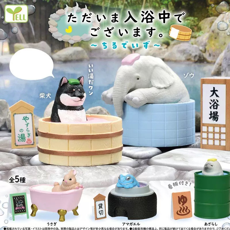 Yell 小動物洗澡中（單售）