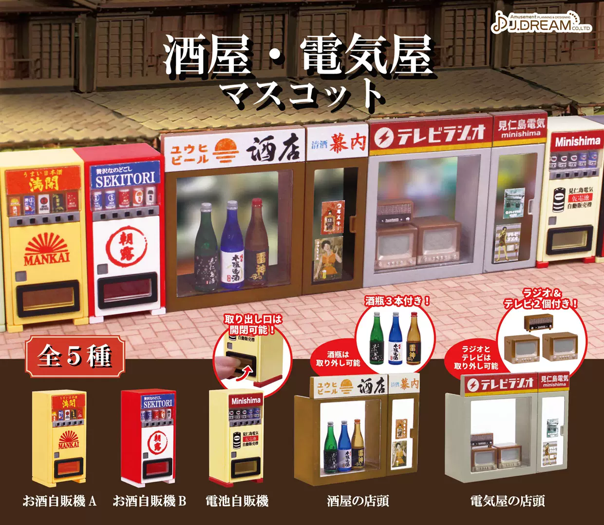 J Dream 酒屋&電器店