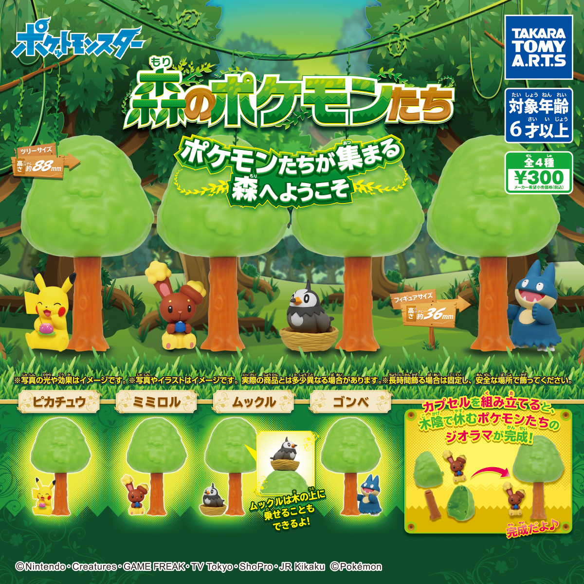 Takara Tomy 森林Pokemon（單售）