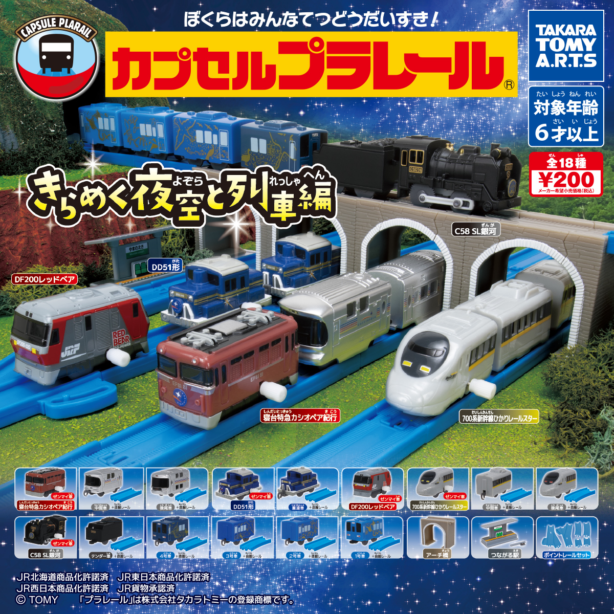 閃閃發光夜空列車編