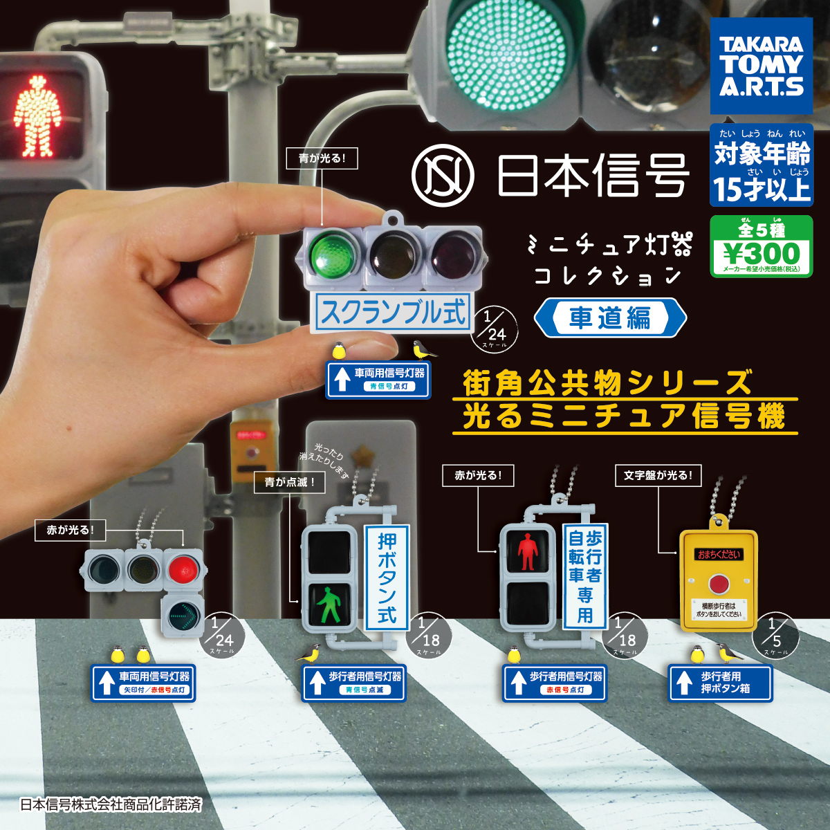 日本迷你信號燈 車道編