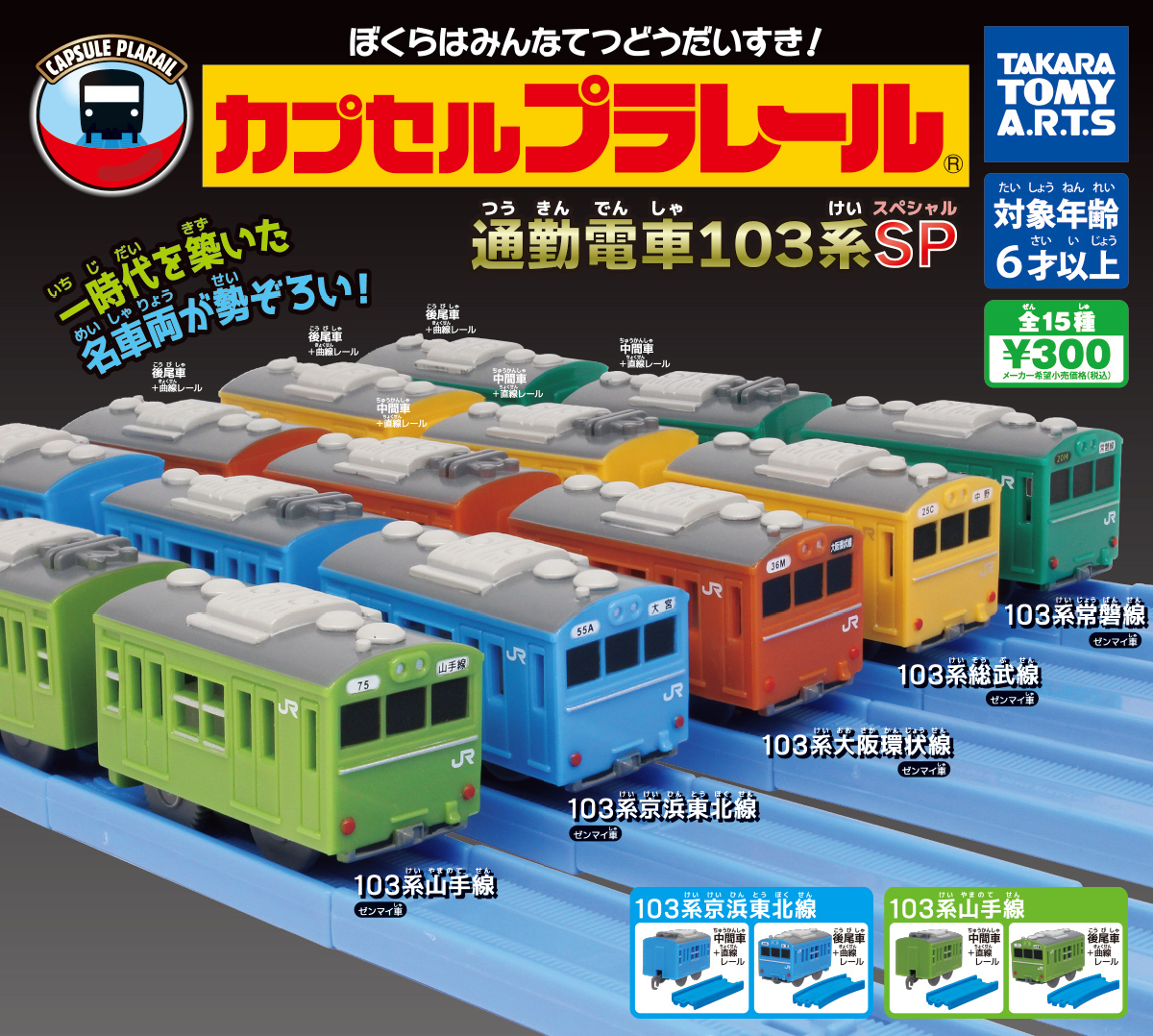 通勤電車103系番外編