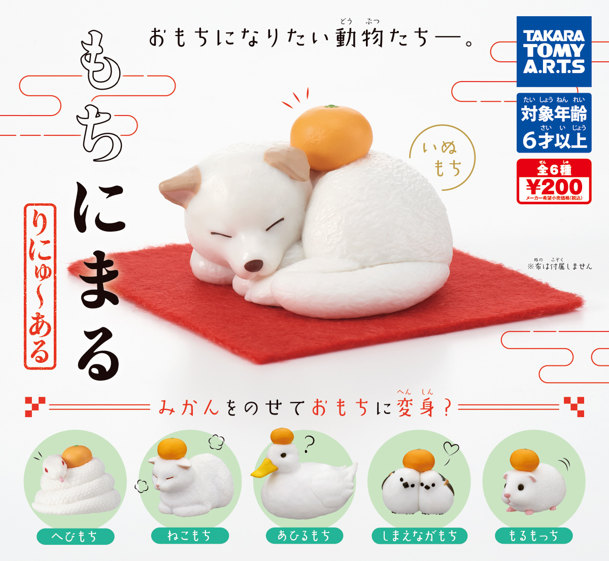 Takara Tomy 年糕小動物2（單售）