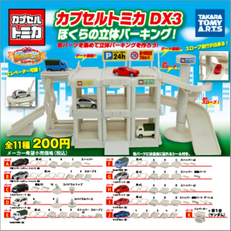Tomica 組合停車場編（單售）
