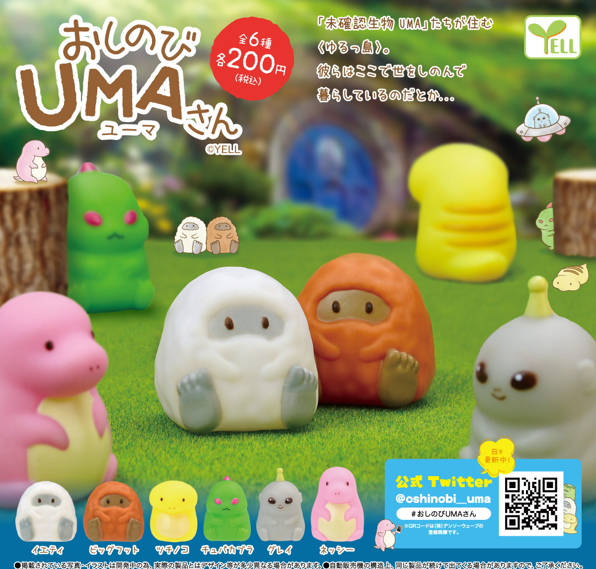 Yell 神秘UMA