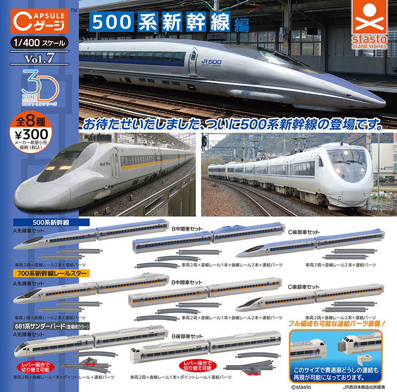 Stasto 1/400 500系新幹線編
