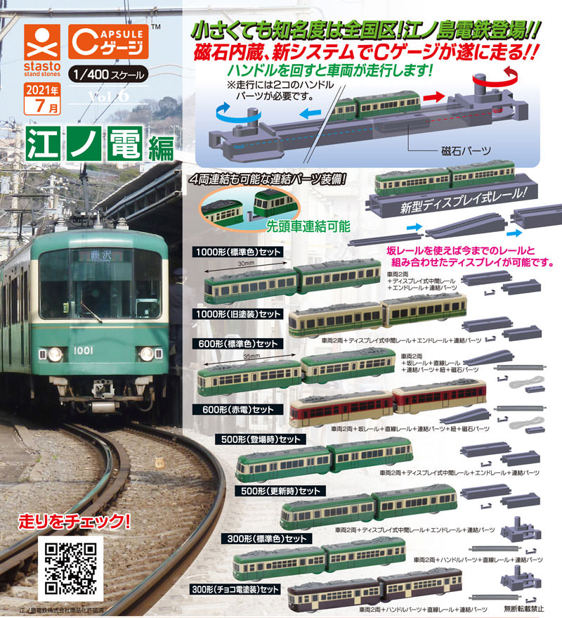 Stasto 1/400 江之電編