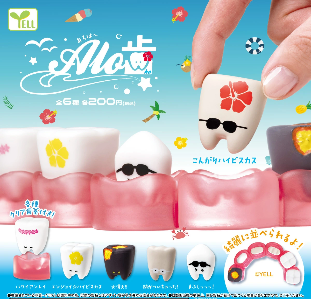 Yell 夏日牙齒
