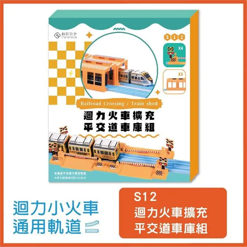 創玩設計 平交道（單售）
