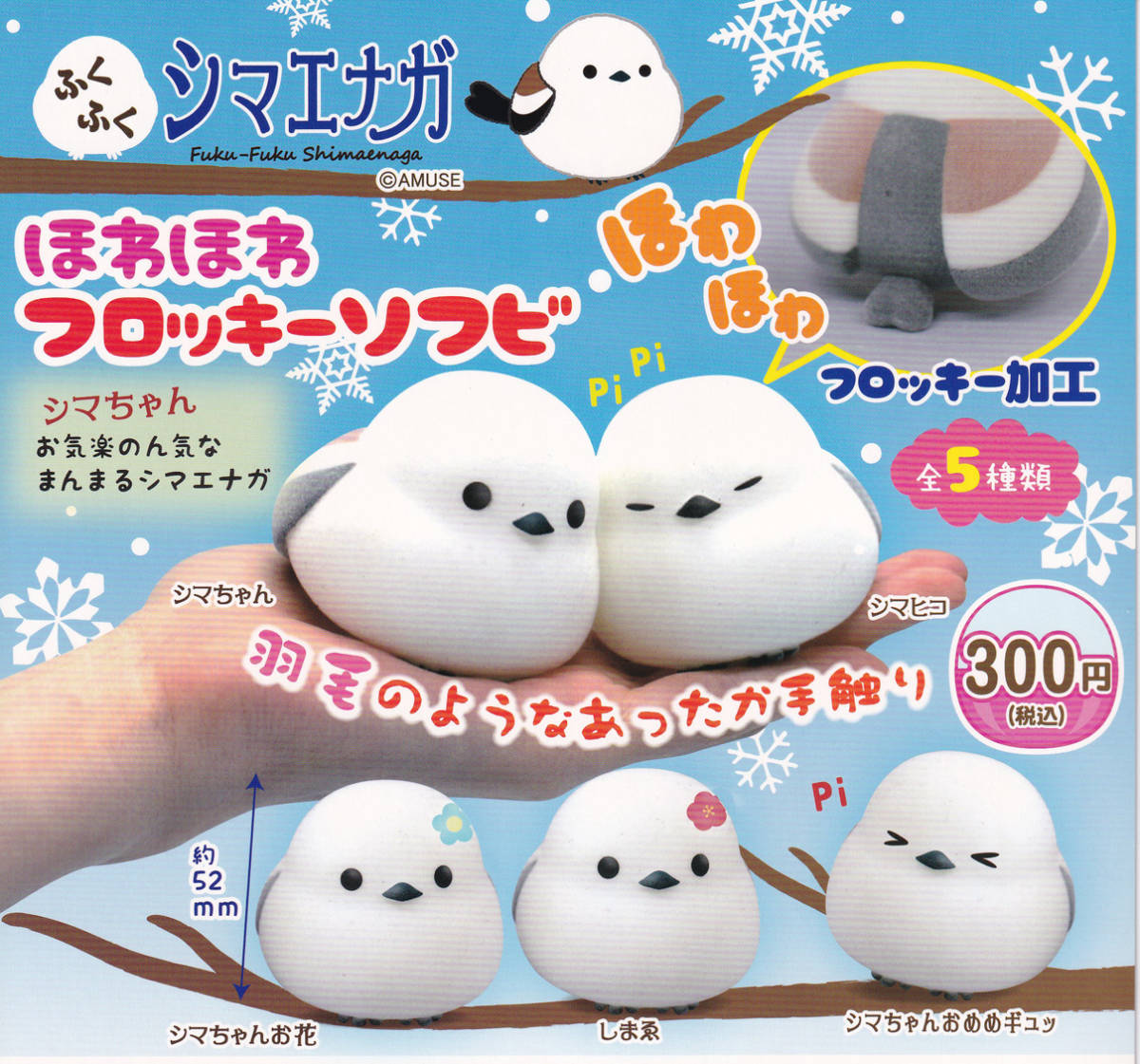 Amuse 毛絨絨長尾山雀