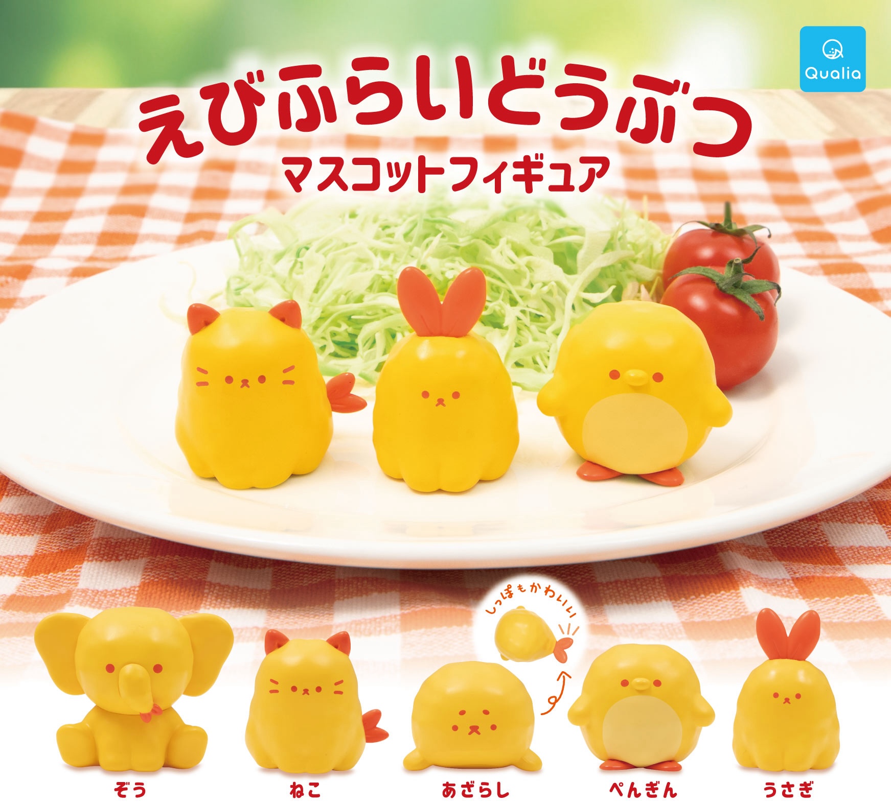 Qualia 炸蝦小動物