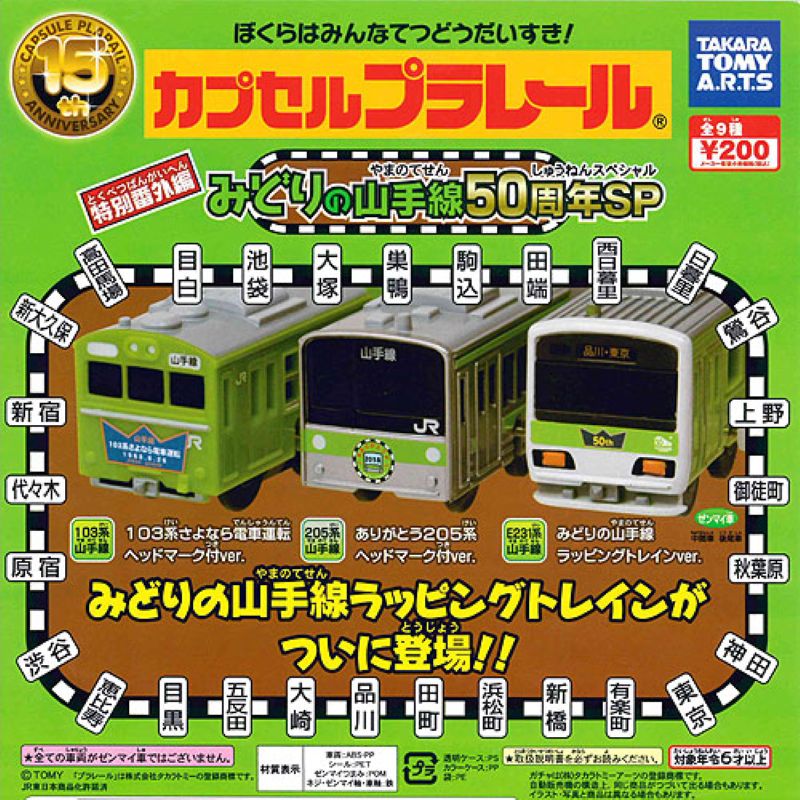 山手線50th週年番外編（單售）