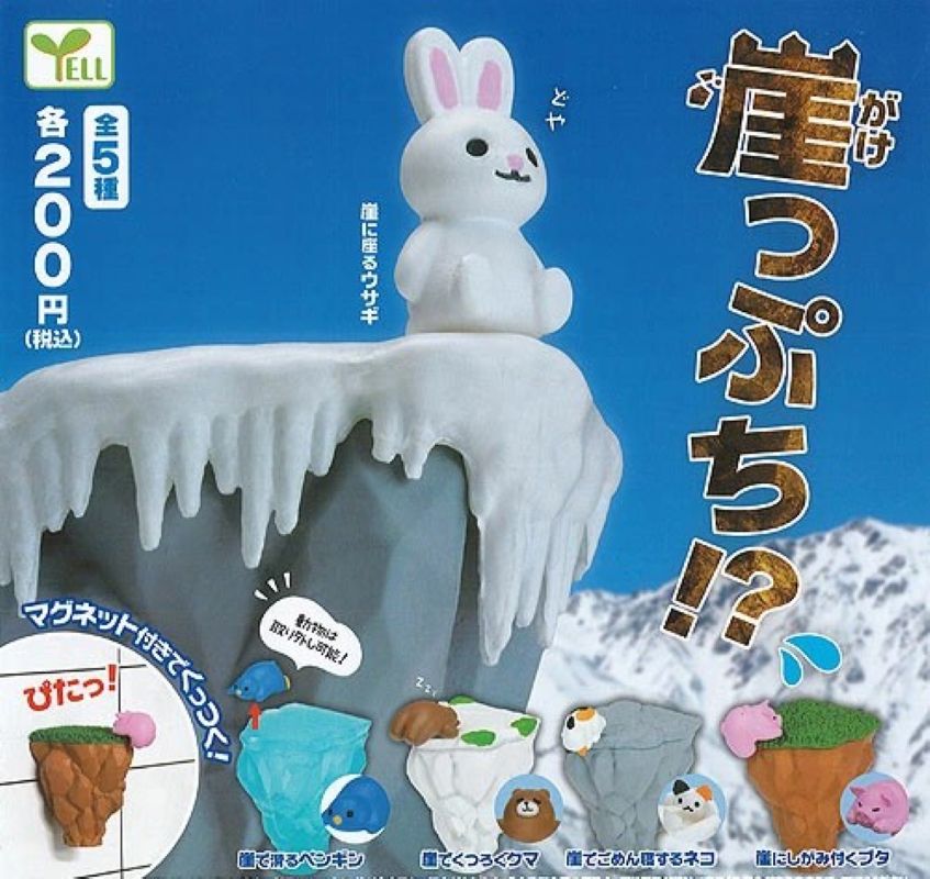 Yell 小動物懸崖