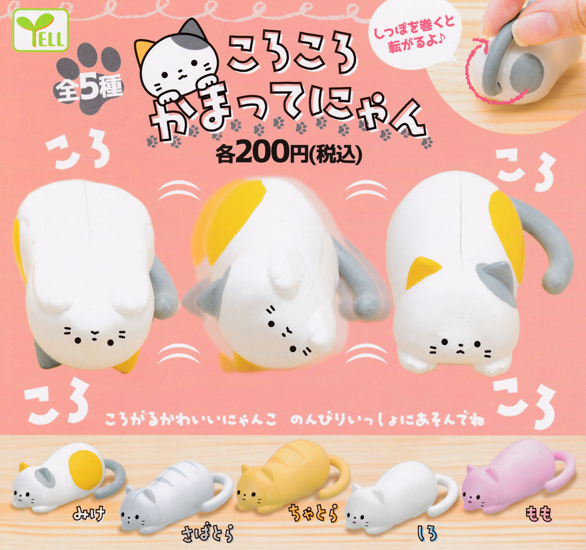 Yell 轉轉貓貓(單售)