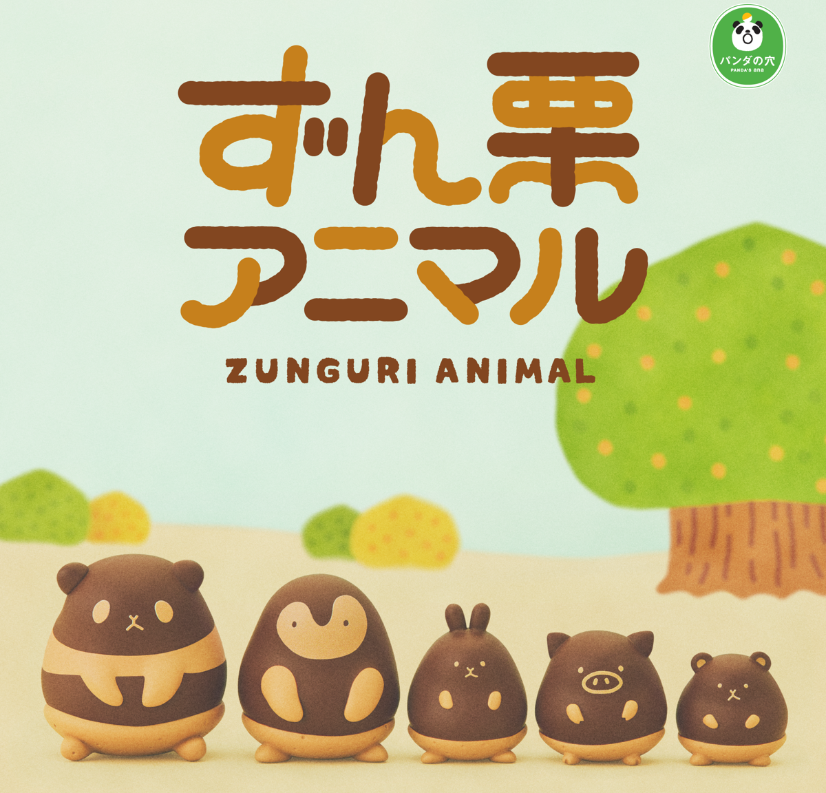 Panda’s ana 栗子小動物