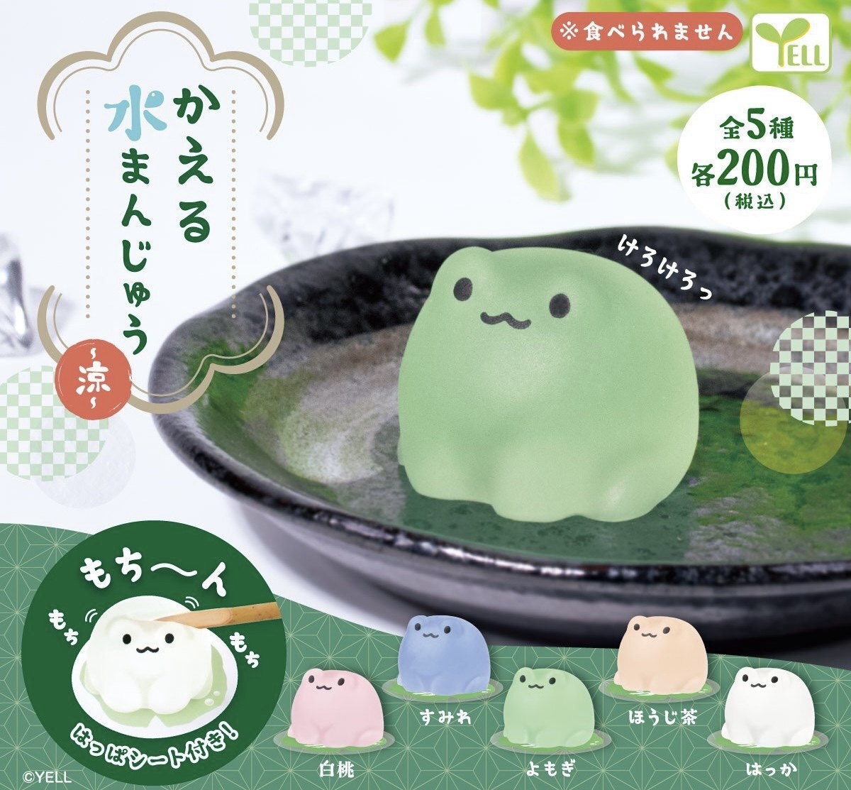 Yell 青蛙水信玄餅