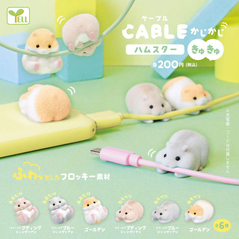 Yell 咬咬電線倉鼠