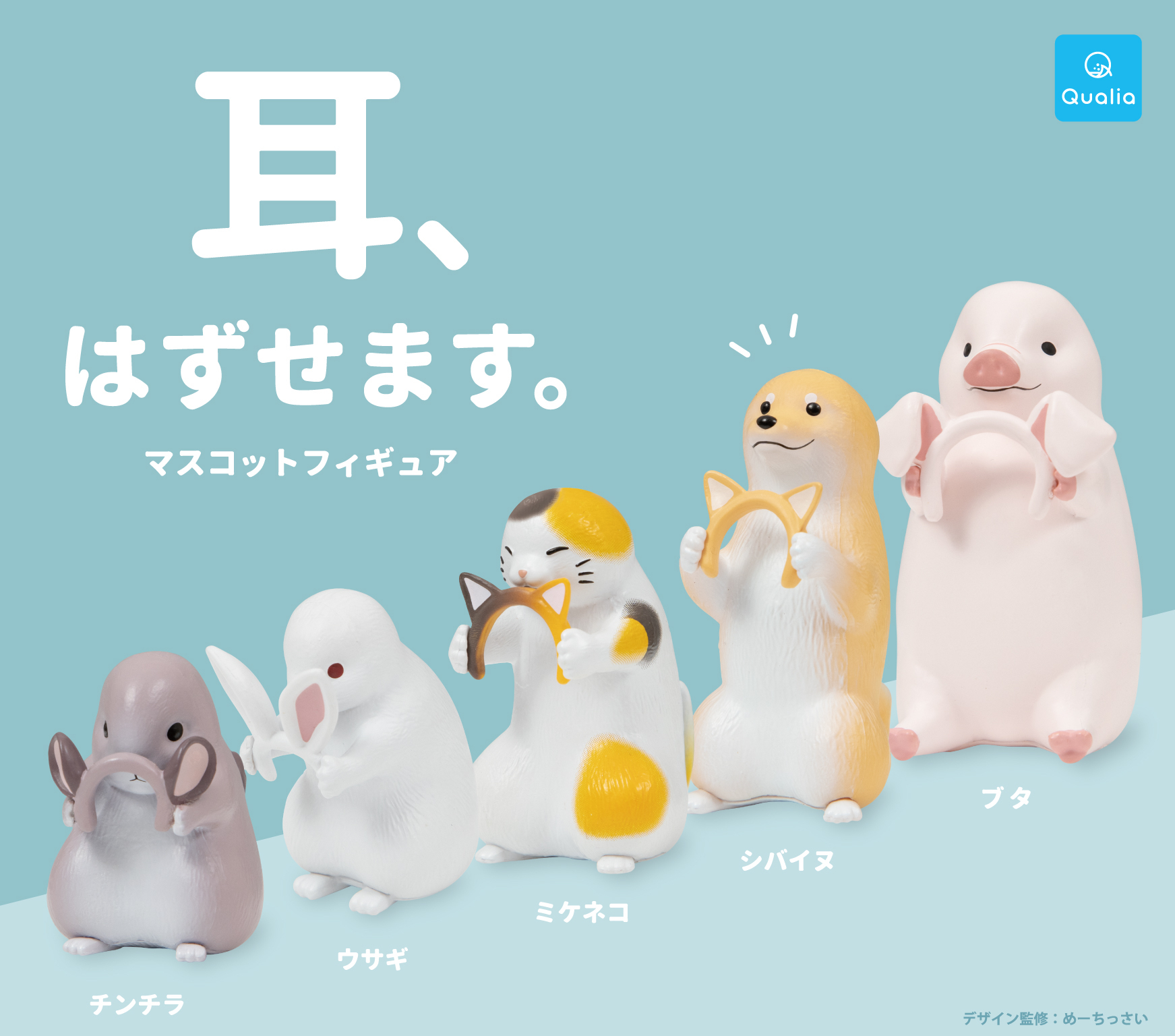 Qualia 取下耳朵小動物