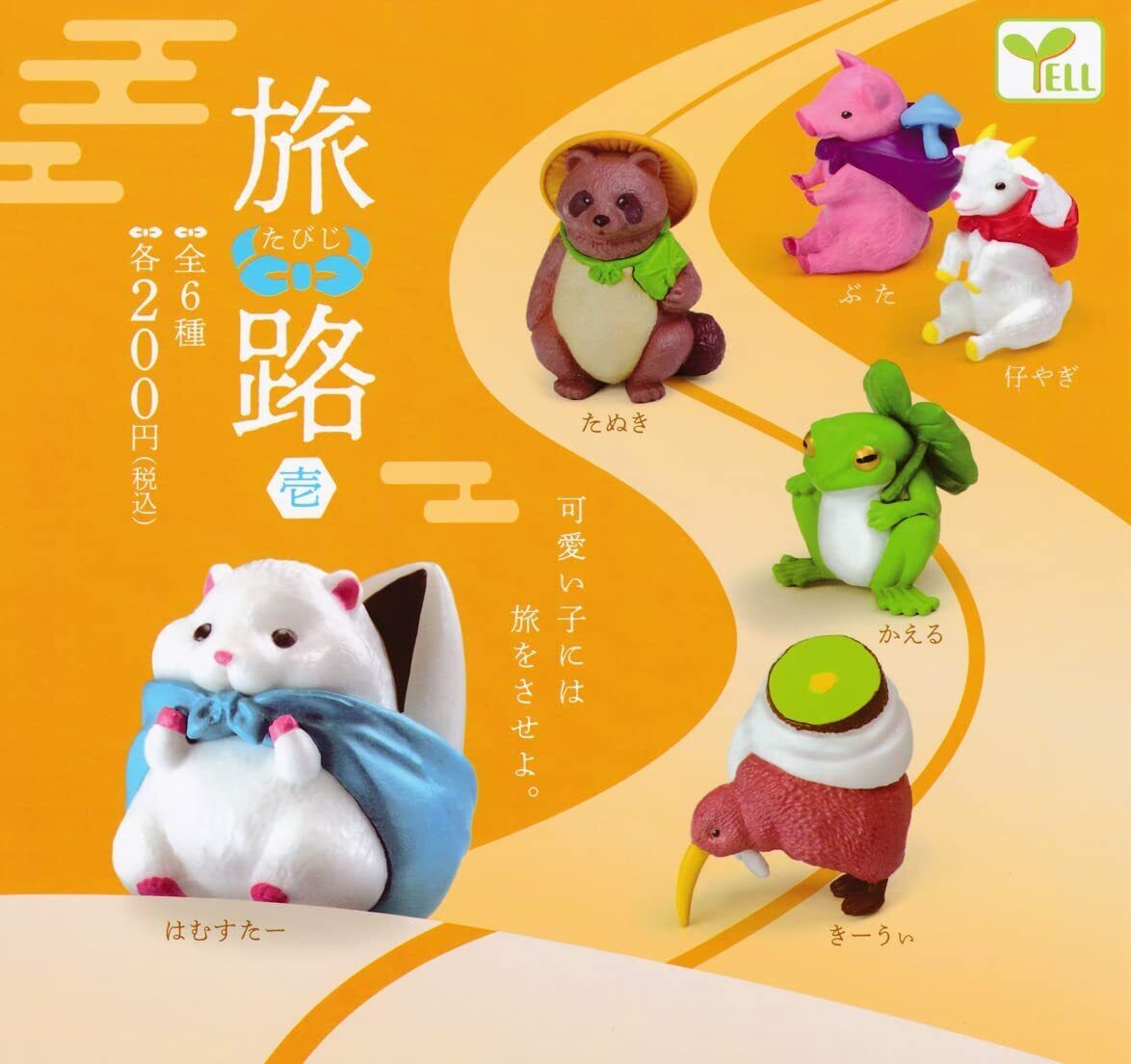 Yell 旅行小動物（單售）