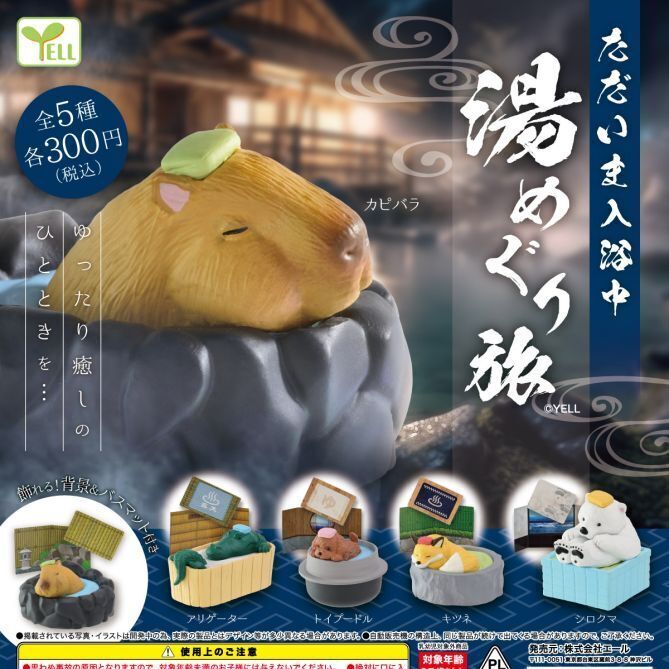 Yell 小動物洗澡中 溫泉之旅