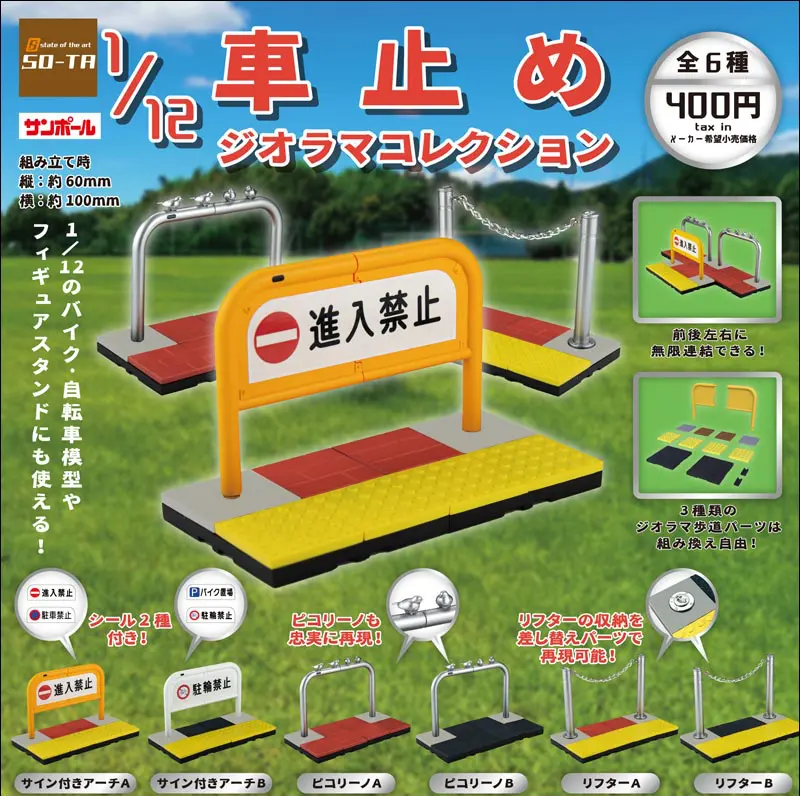 SO-TA 1/12 車止圍欄（1月團購）